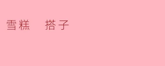 雪糕 搭子